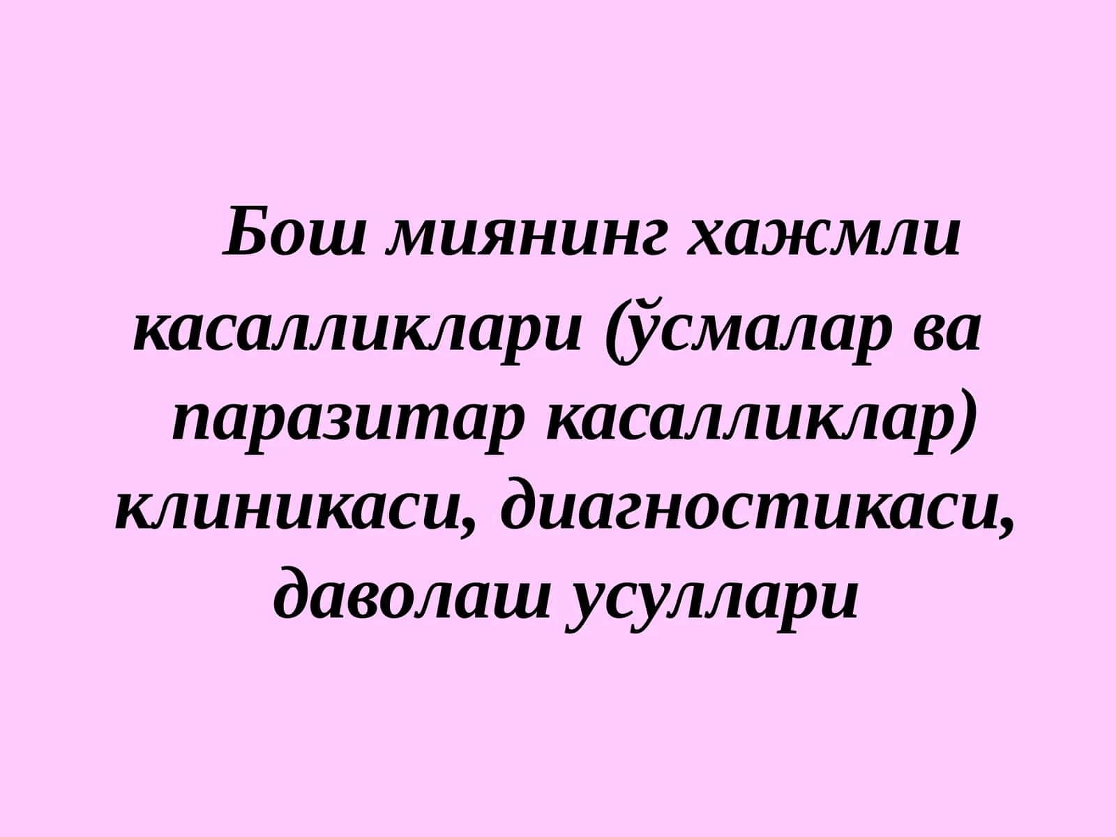 Бош миянинг хажмли касалликлари (ўсмалар вапаразитар касалликлар)