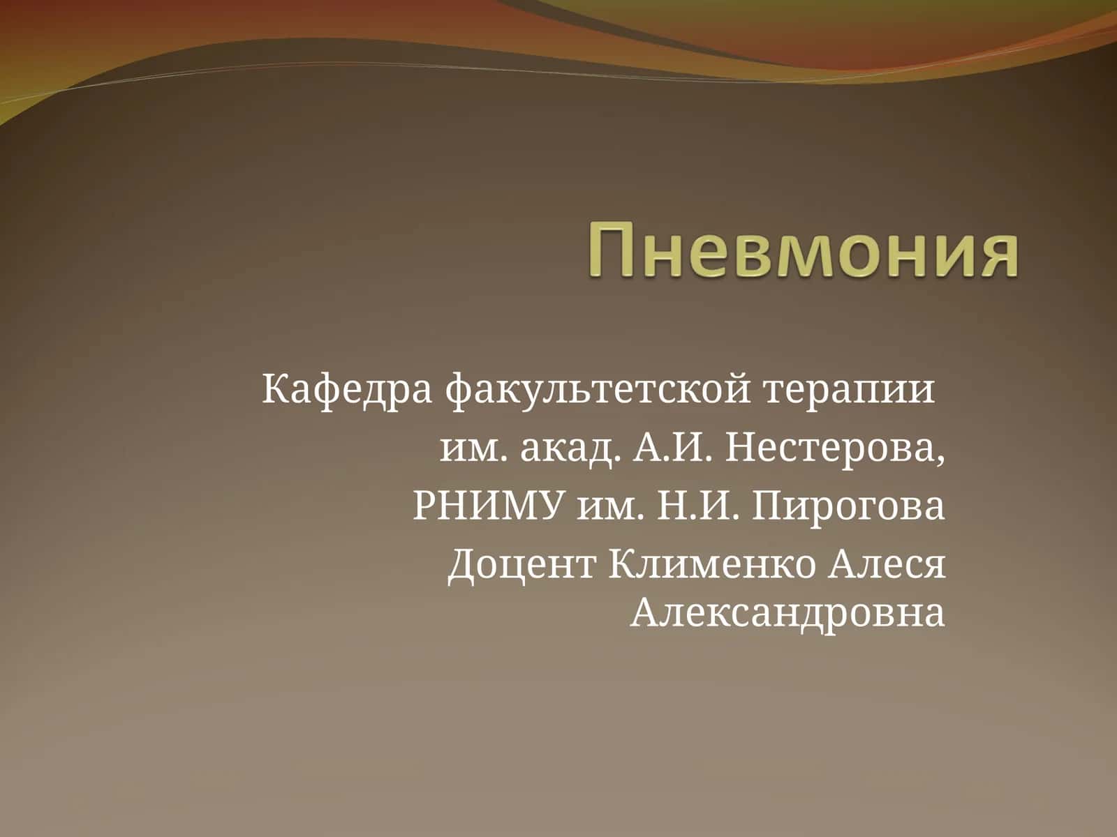 Пневмония