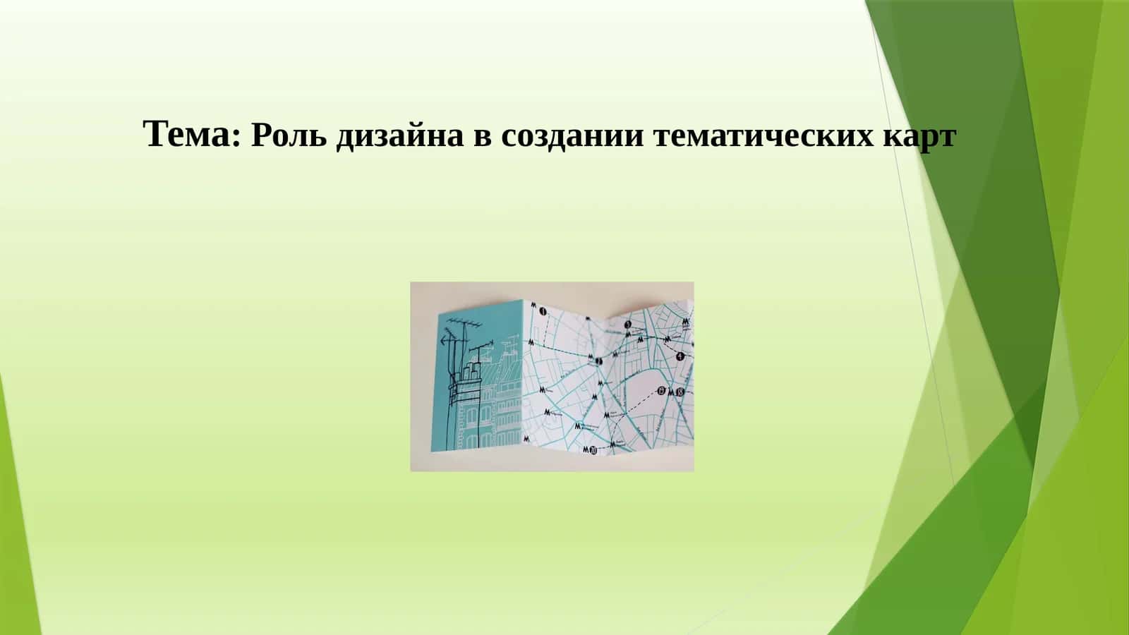 Роль дизайна в создании тематических карт