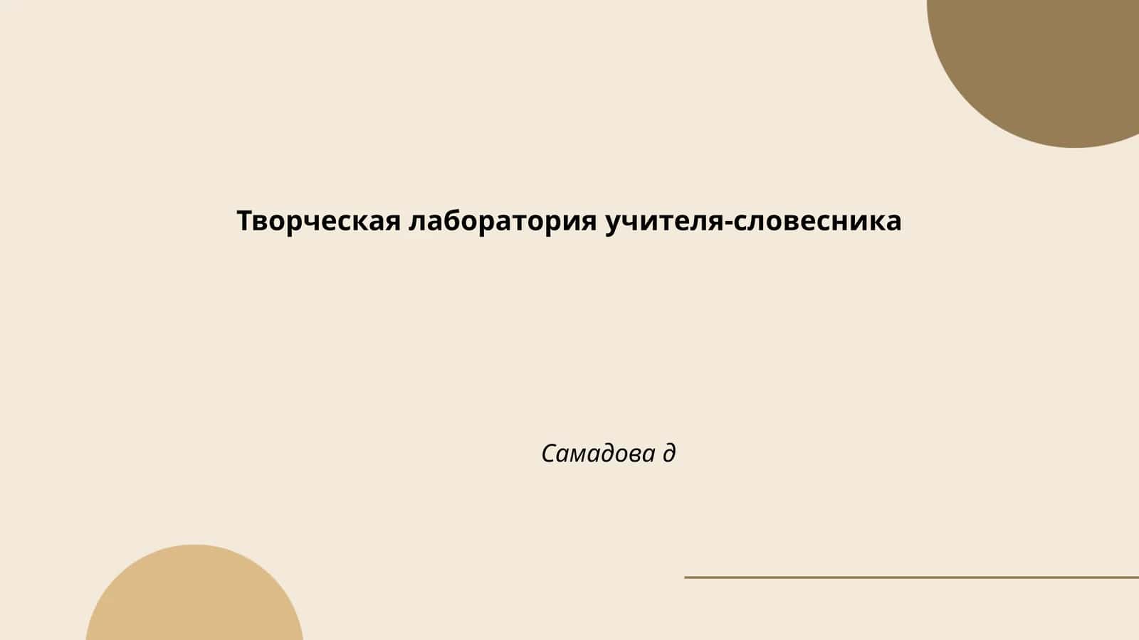 Творческая лаборатория учителя-словесника