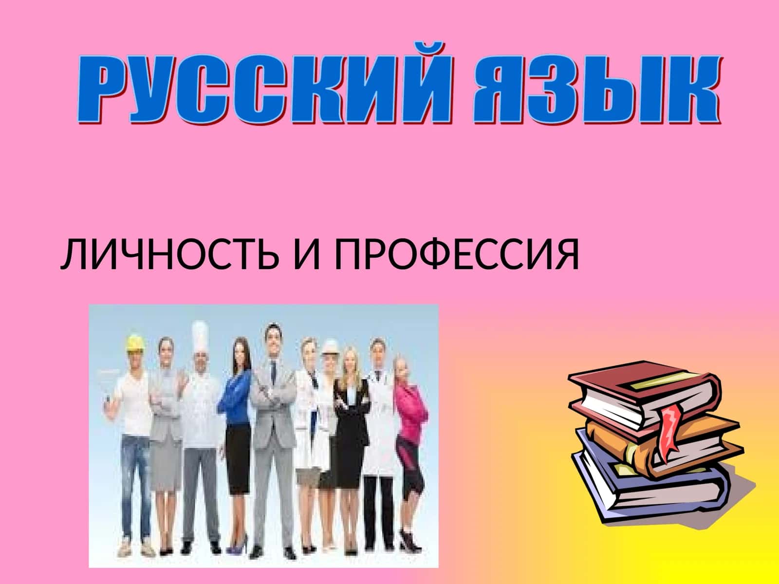 ЛИЧНОСТЬ И ПРОФЕССИЯ