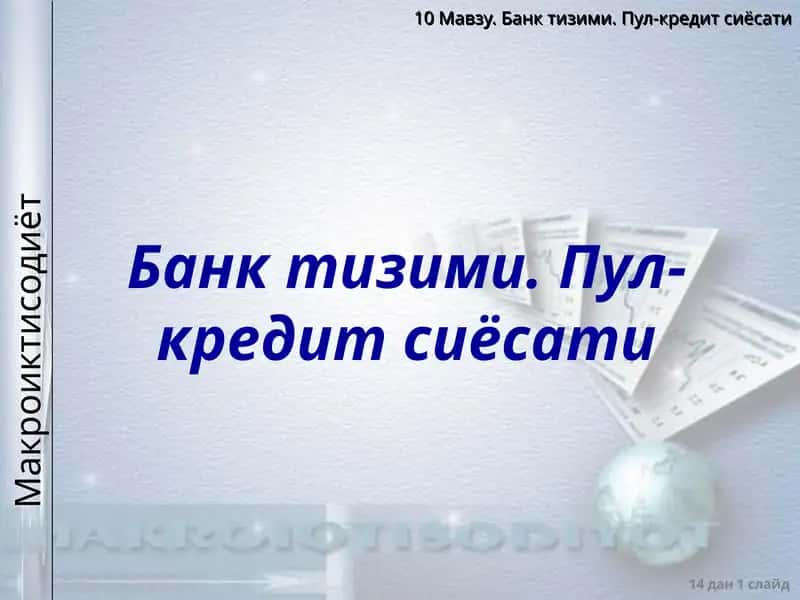 Банктизими. Пул-кредитсиёсати
