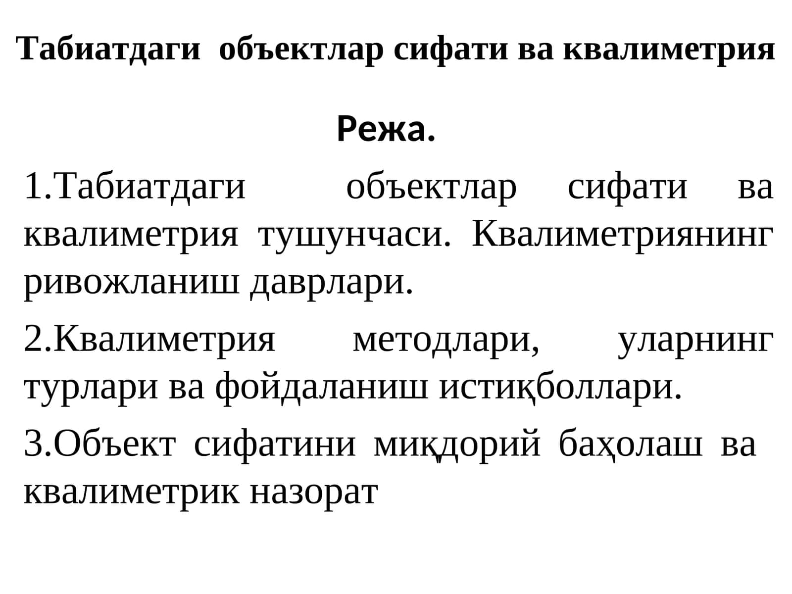 Табиатдаги объектлар сифати ва квалиметрия