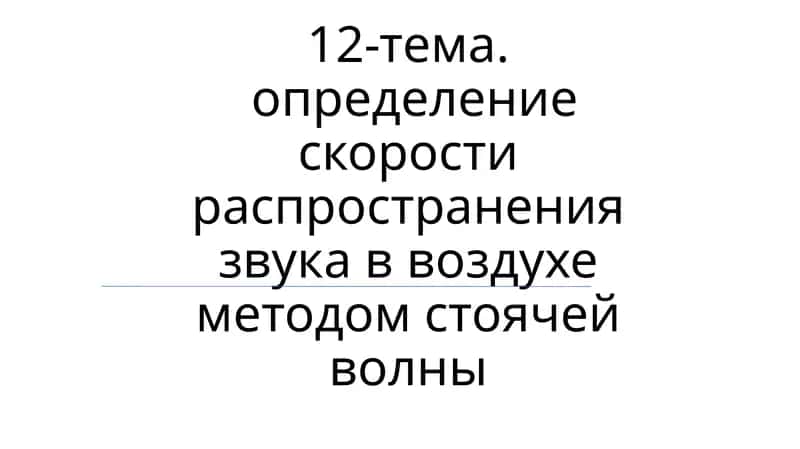 Определение скорости распространения звука в воздухе методом стоячей волны
