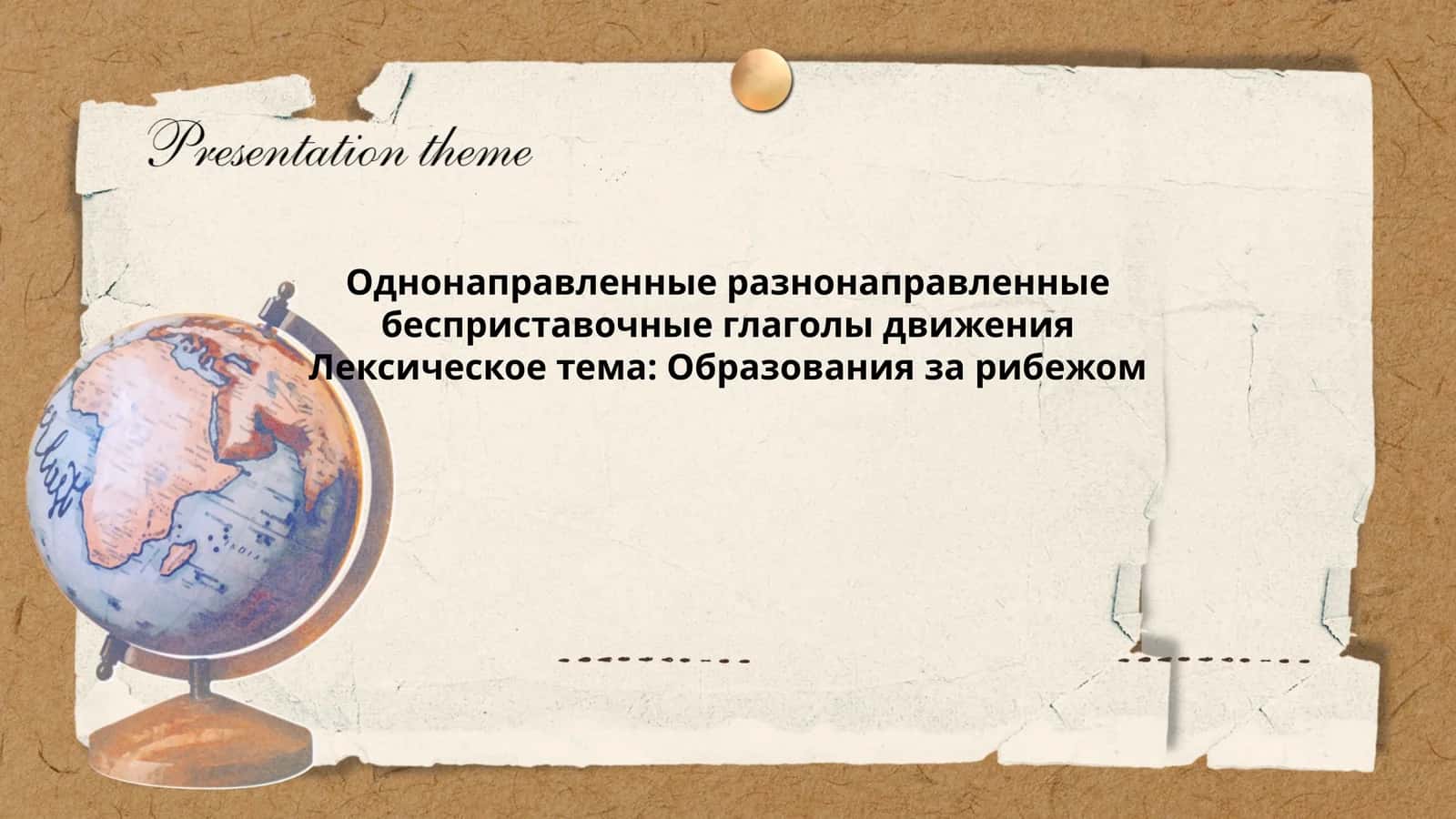 Однонаправленные разнонаправленные бесприставочные глаголы движения Лексическое тема: Образования за рибежом