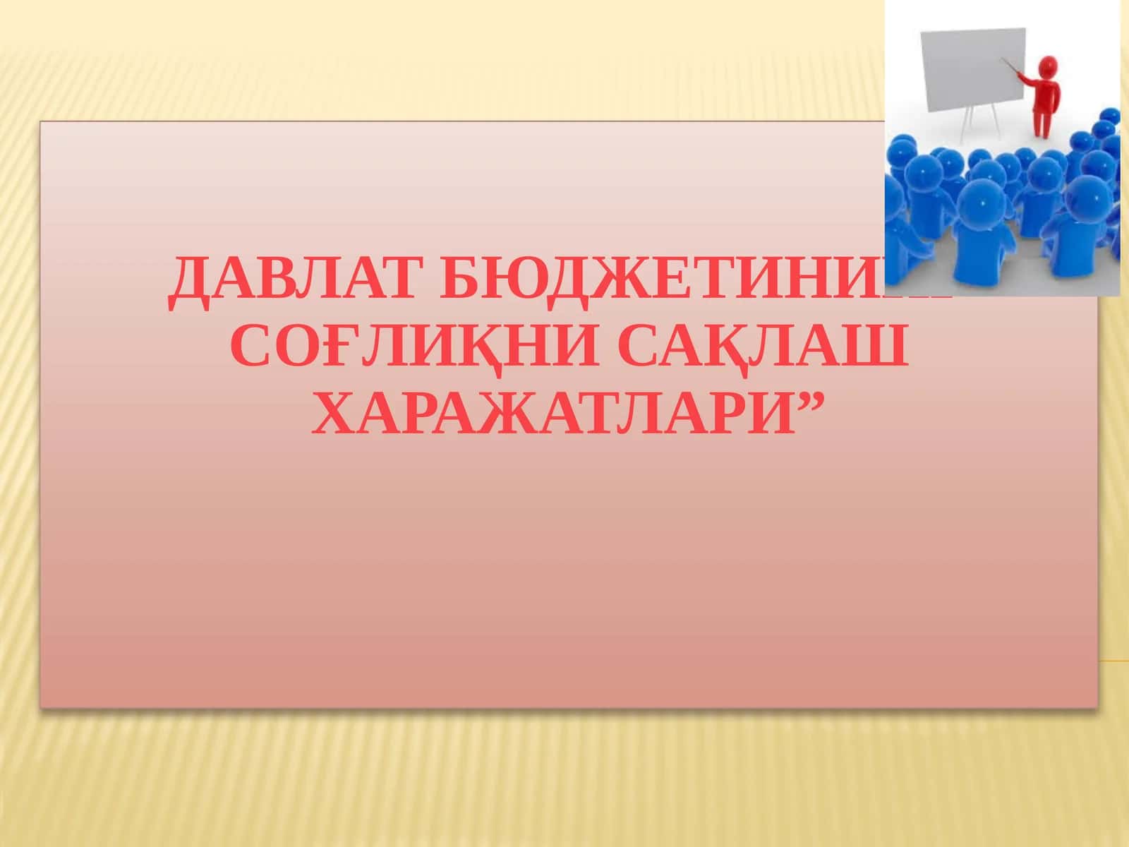 Давлат бюджетининг соғлиқни сақлаш харажатлари