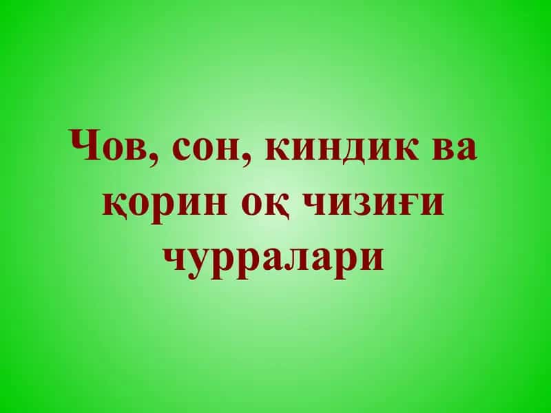 Чов, сон, киндик ва қорин оқ чизиғи чурралари