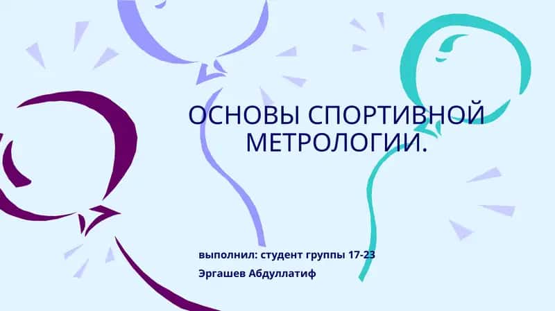 ОСНОВЫ СПОРТИВНОЙ МЕТРОЛОГИИ