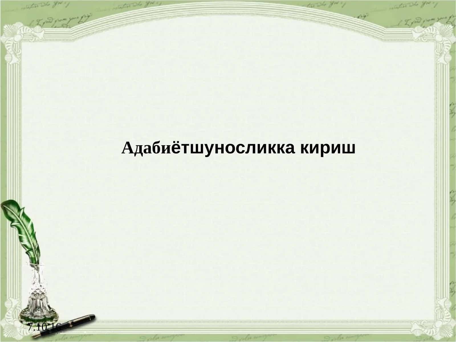 Адабиётшуносликка кириш