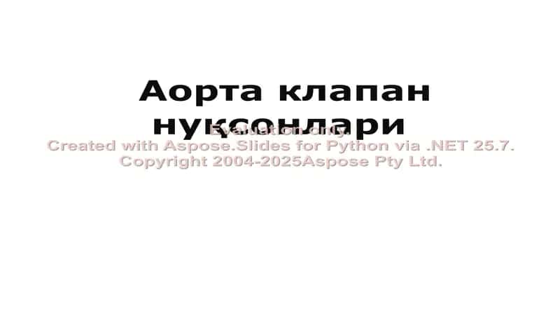 Аорта клапан нуқсонлари