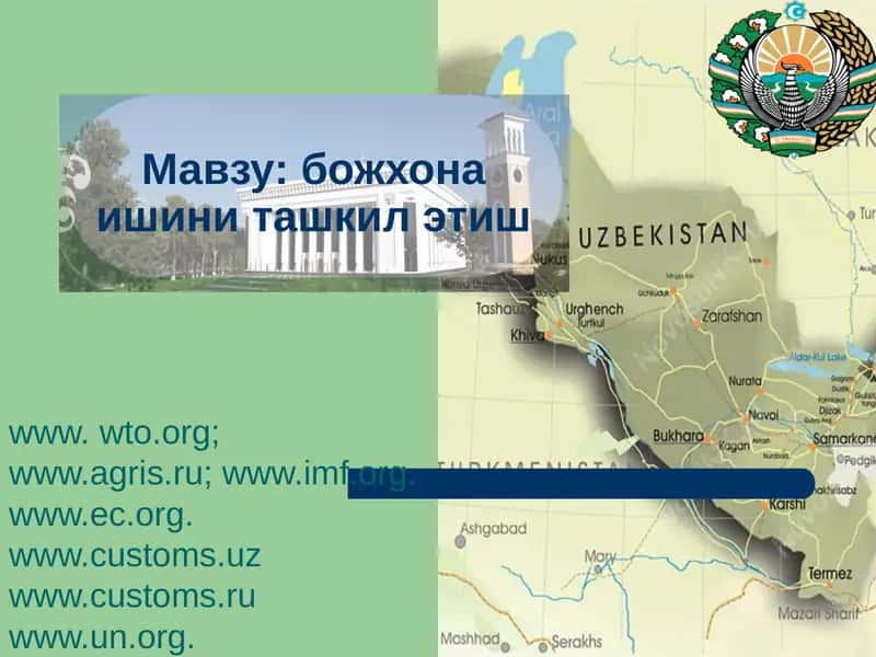 божхона ишини ташкил этиш