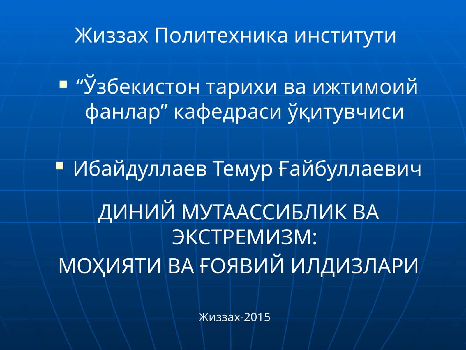 ДИНИЙ МУТААССИБЛИК ВА ЭКСТРЕМИЗМ: МОҲИЯТИ ВА ҒОЯВИЙ ИЛДИЗЛАРИ