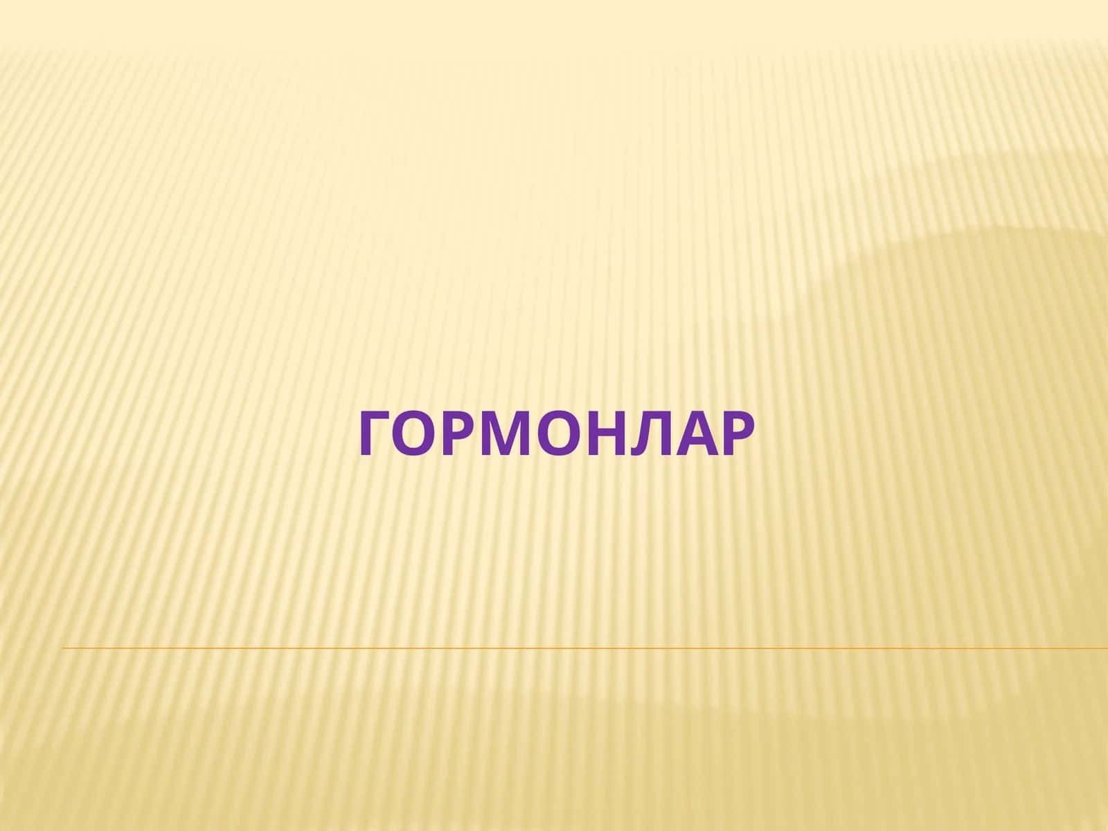 ГОРМОНЛАР