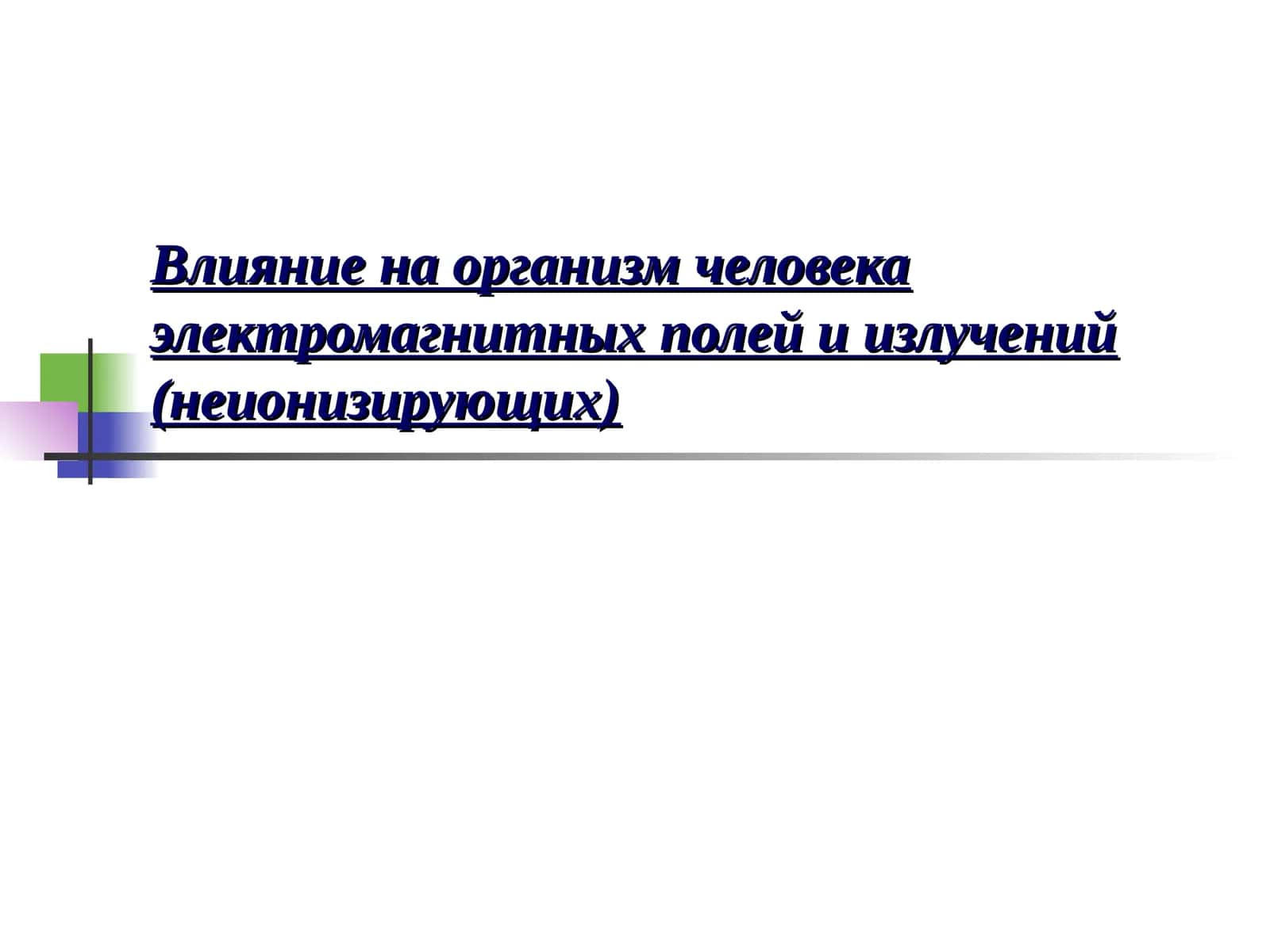 Влияние на организм человека электромагнитных полей и излучений (неионизирующих)