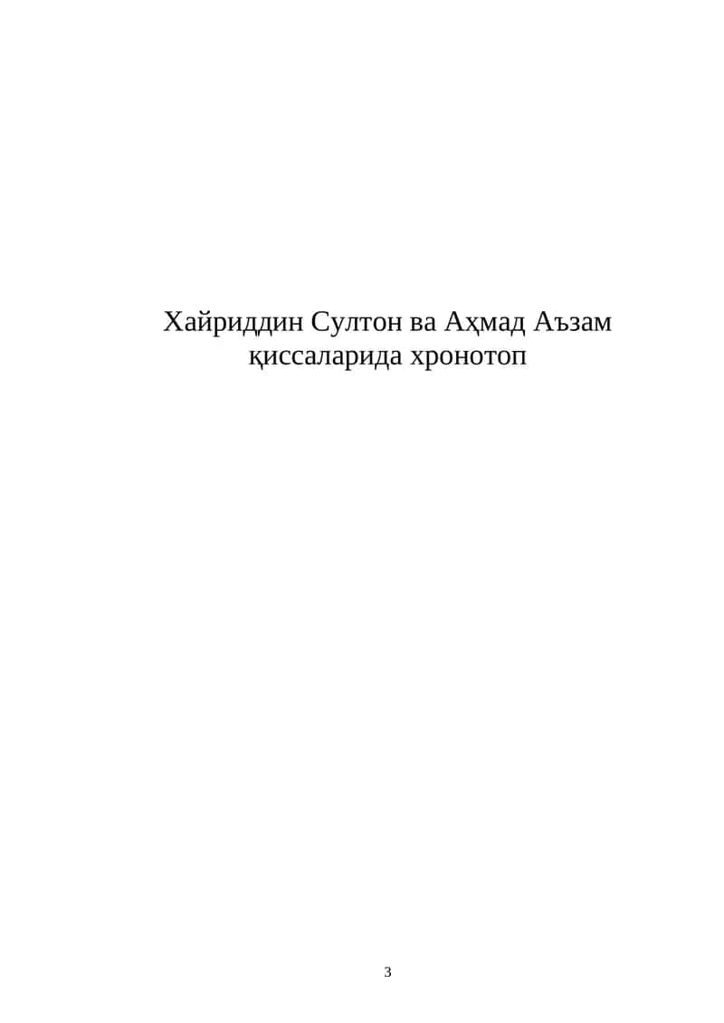 Хайриддин Султон ва Аҳмад Аъзам қиссаларида хронотоп