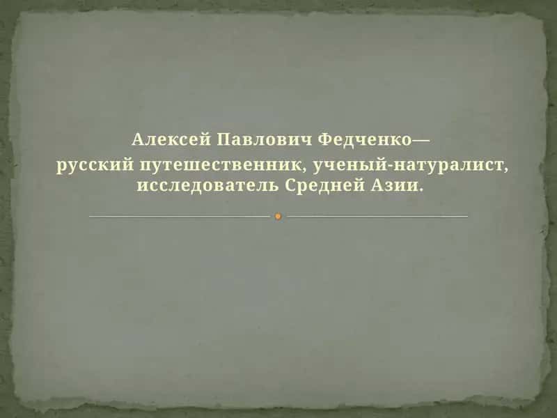 Алексей Павлович Федченко— русский путешественник, ученый-натуралист, исследователь Средней Азии.