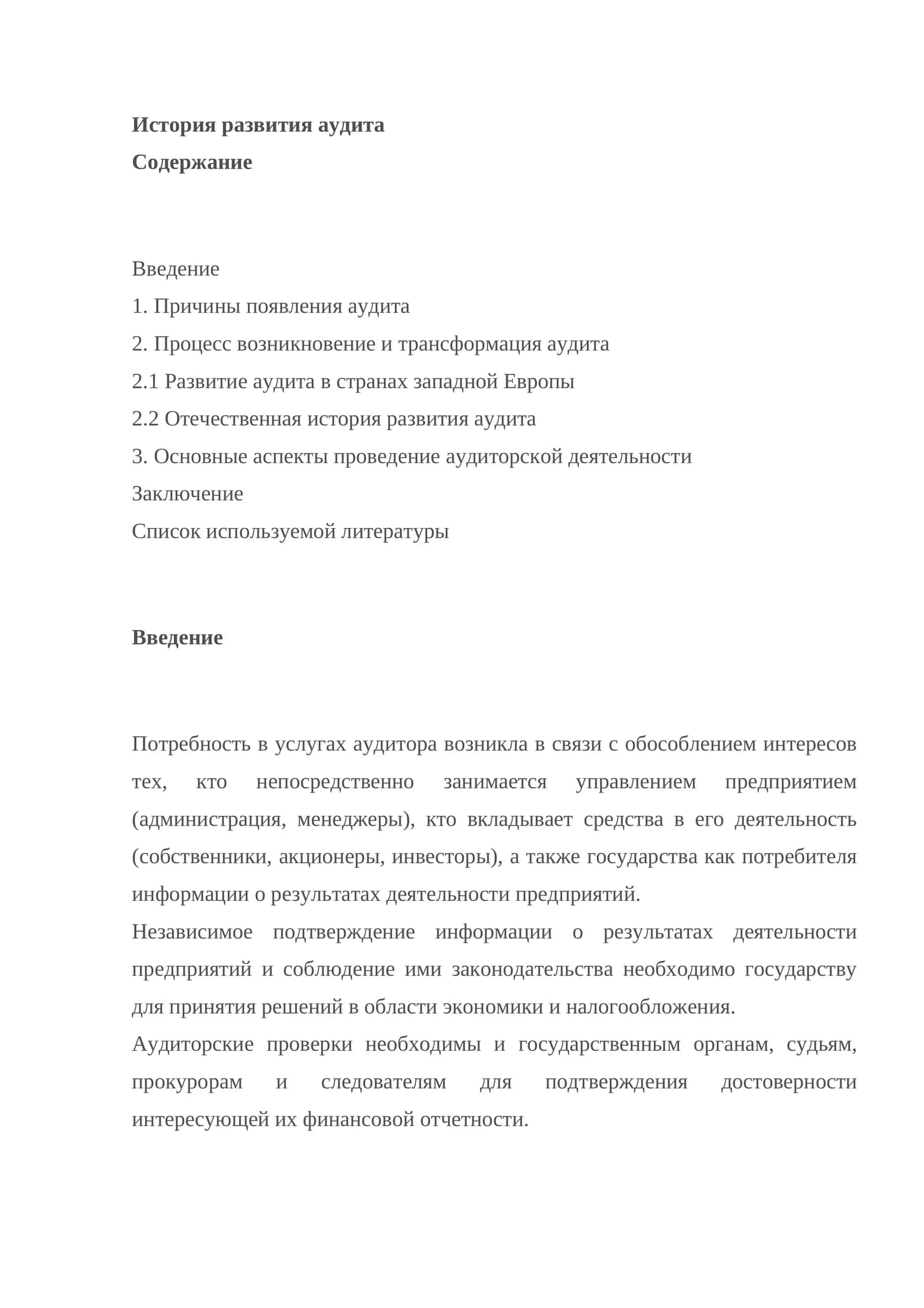 История развития аудита