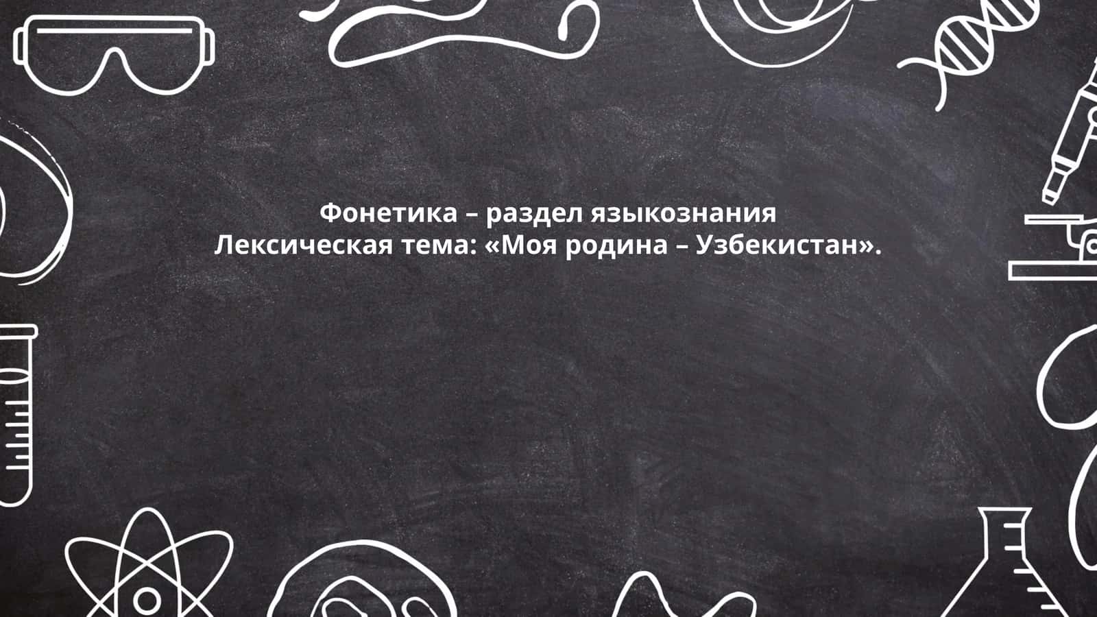 Фонетика – раздел языкознания