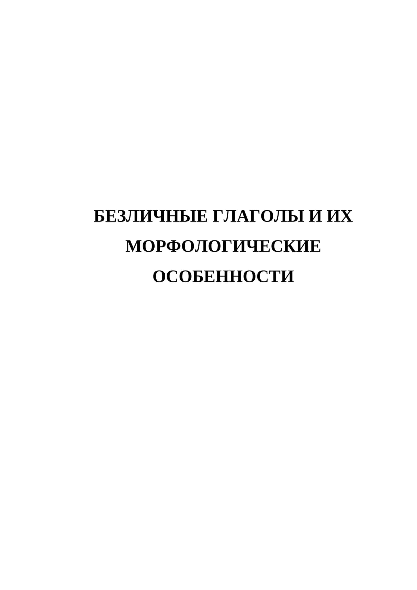 Безличные глаголы и их морфологические особенности