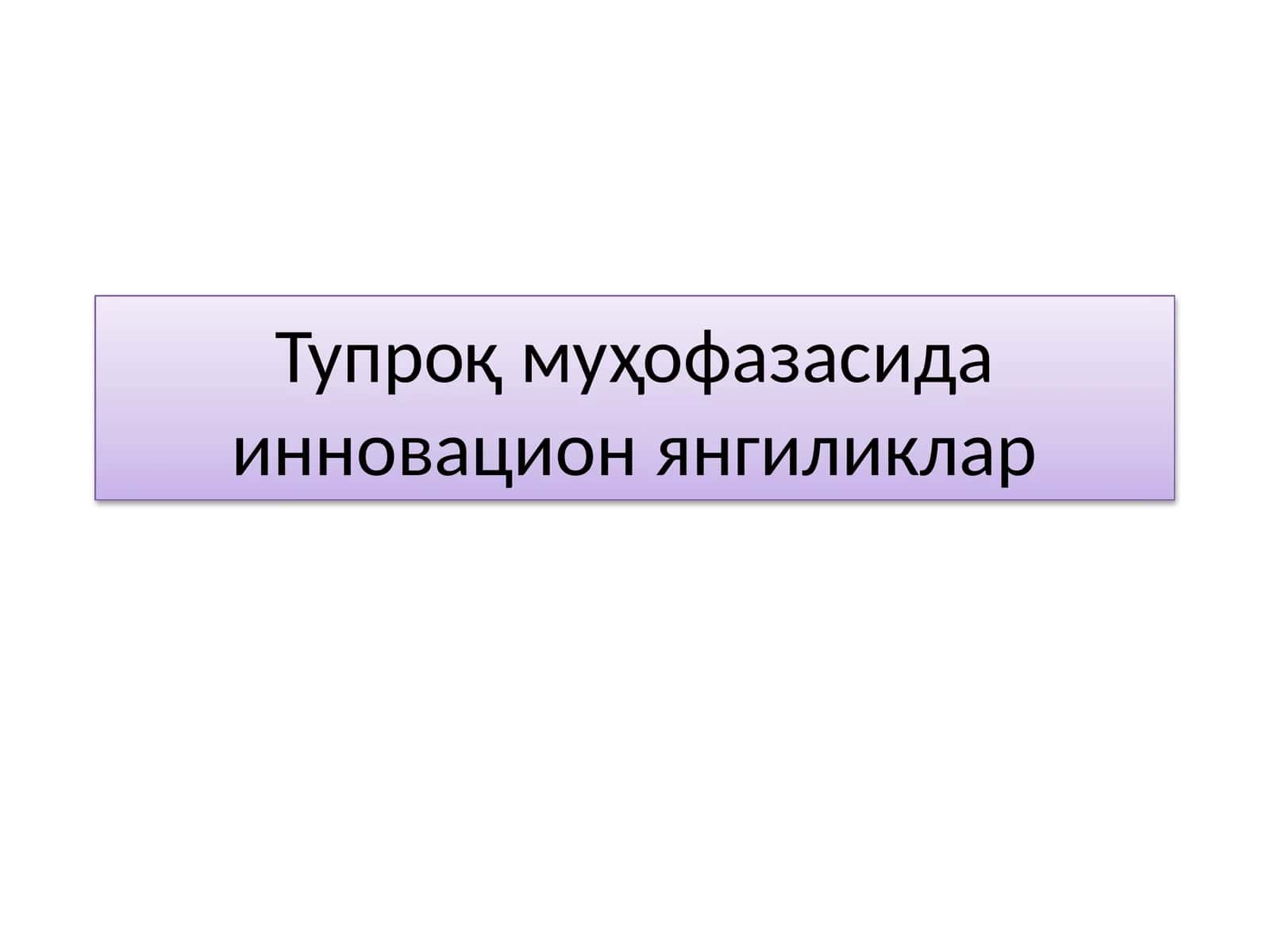 Тупроқ муҳофазасида инновацион янгиликлар