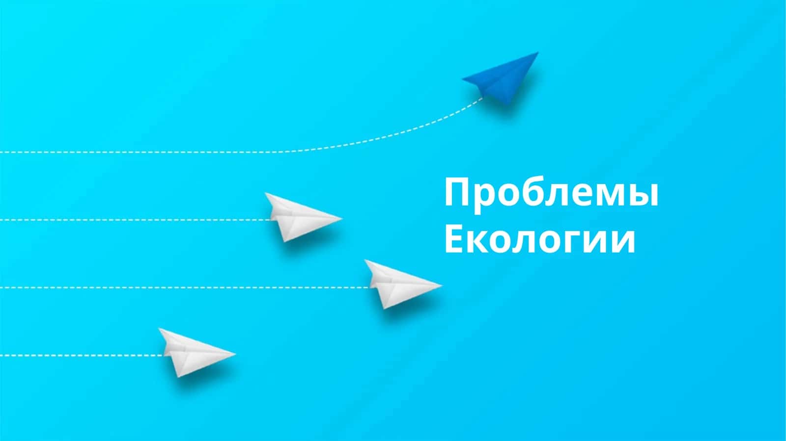 Проблемы Екологии