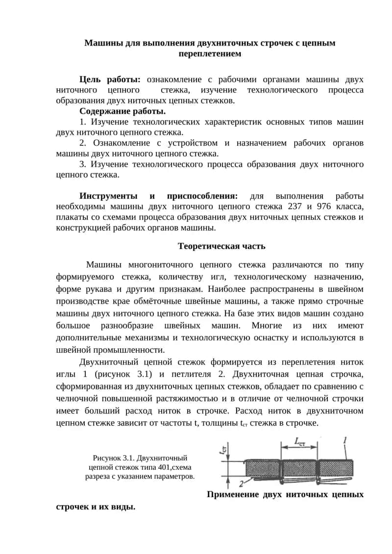 Машины для выполнения двухниточных строчек с цепным переплетением
