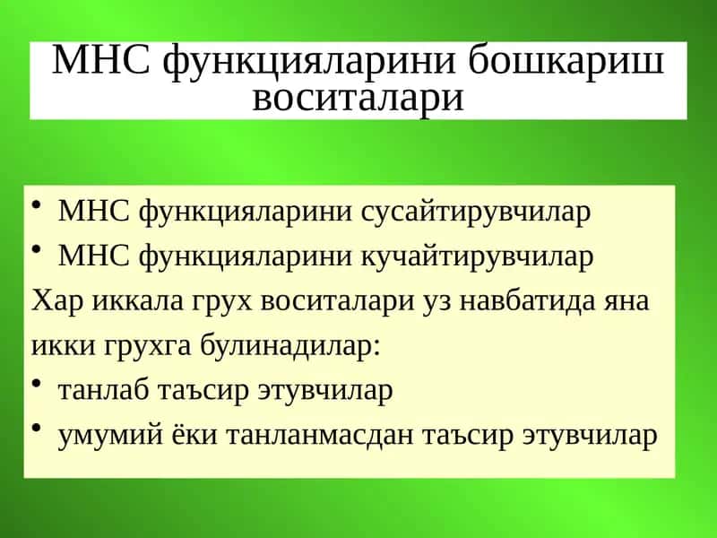 МНС функцияларини бошкариш воситалари