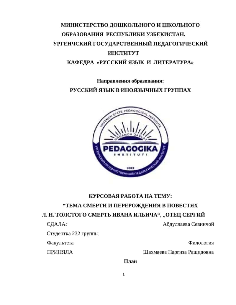 ТЕМА СМЕРТИ И ПЕРЕРОЖДЕНИЯ В ПОВЕСТЯХ Л. Н. ТОЛСТОГО СМЕРТЬ ИВАНА ИЛЬИЧА“, „ОТЕЦ СЕРГИЙ