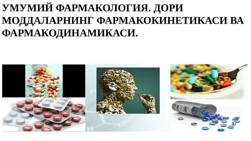 УМУМИЙ ФАРМАКОЛОГИЯ