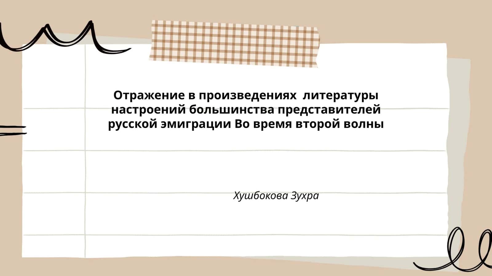 Отражение в произведениях литературы настроений большинства представителей русской эмиграции Во время второй волны