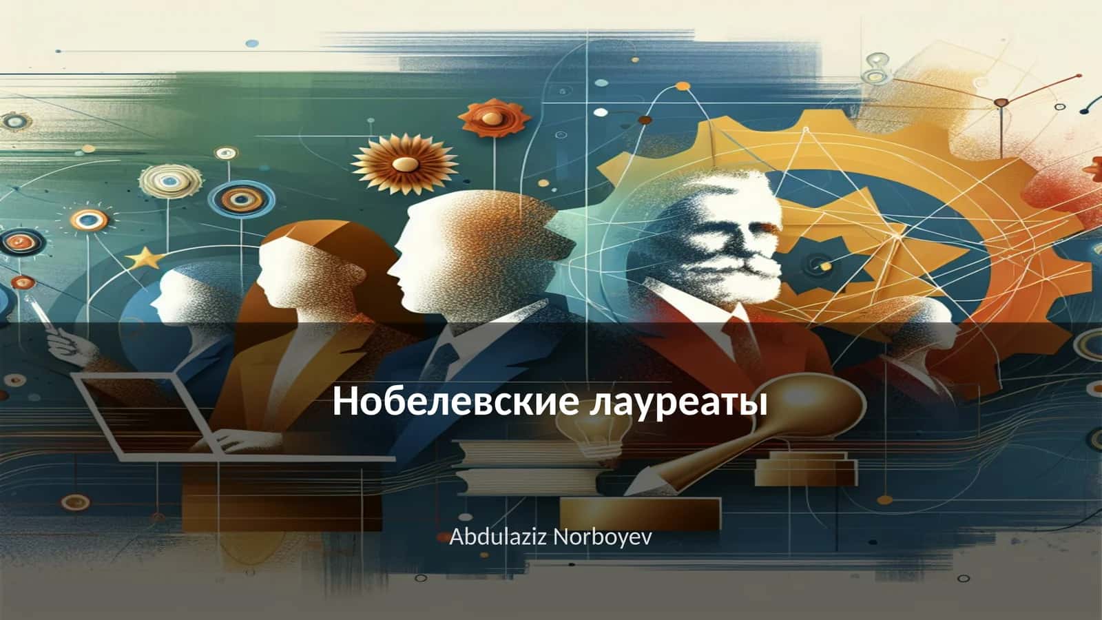 Нобелевские лауреаты