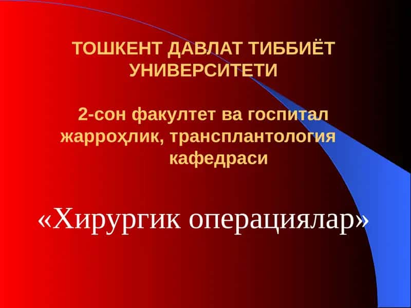 Хирургик операциялар