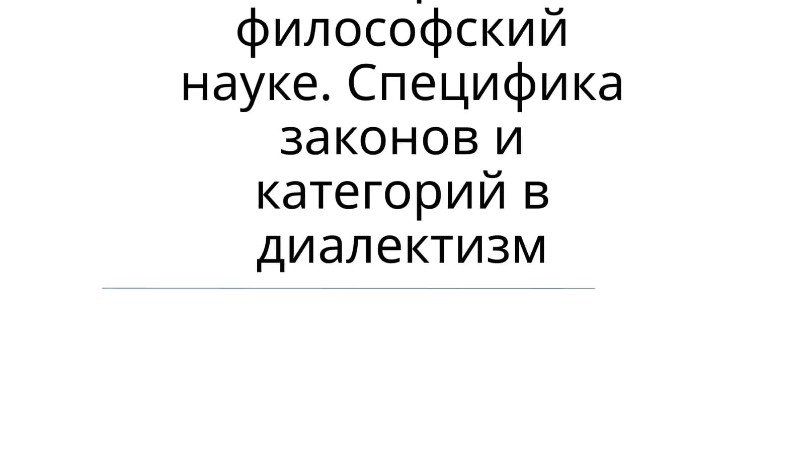 Диалектика и понимание законов и категорий в философской науке