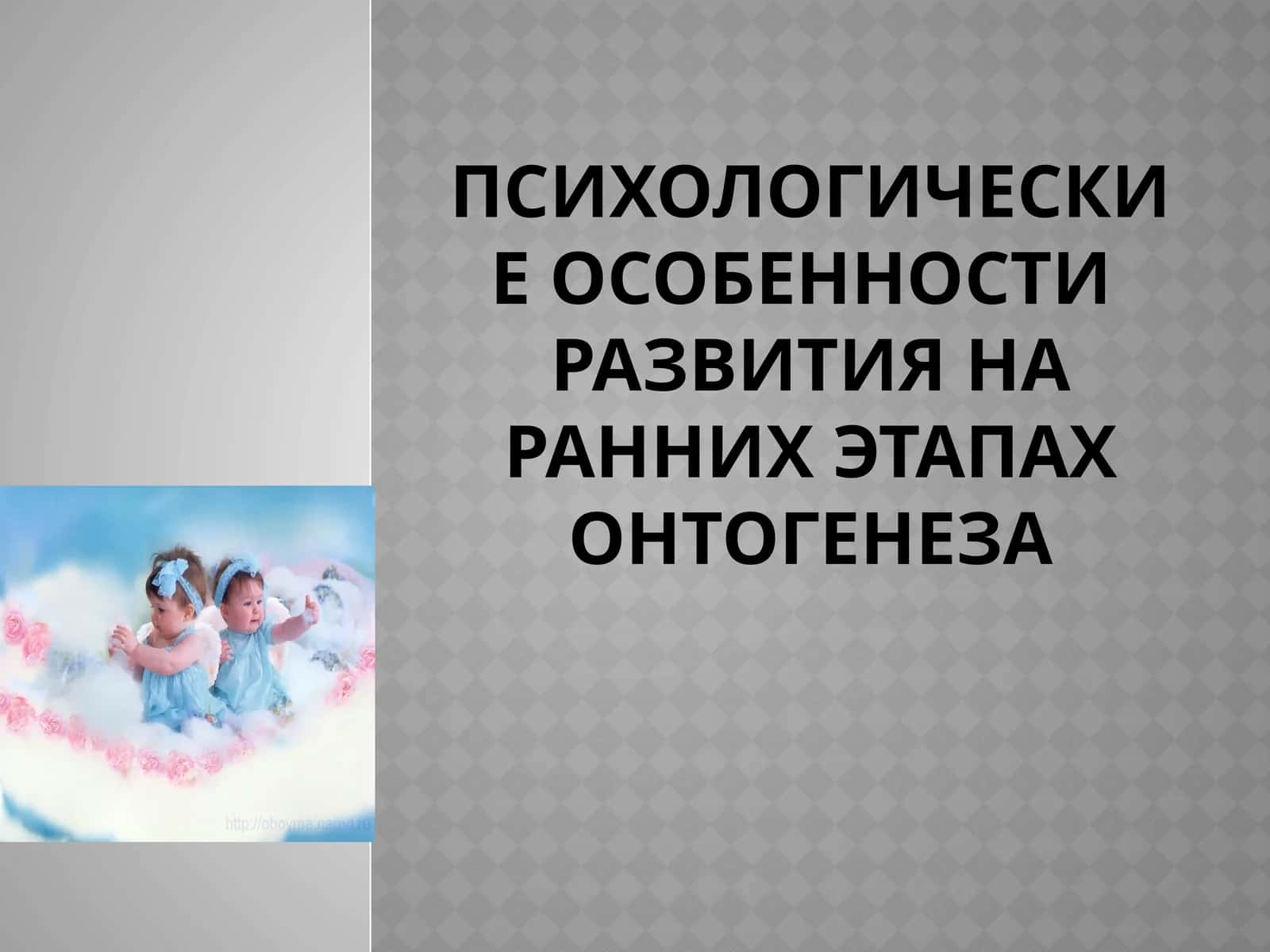 Психологические особенности развития на ранних этапах онтогенеза
