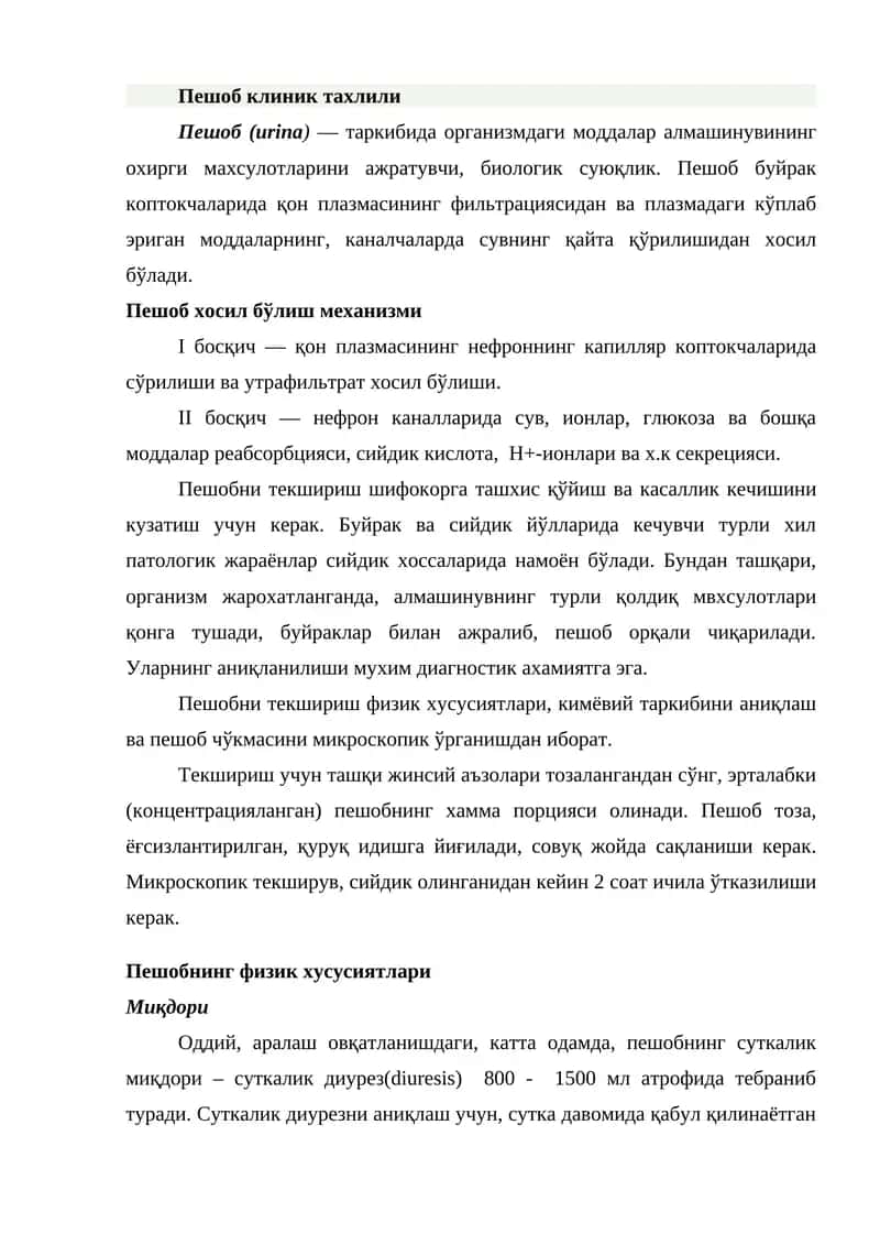 Пешоб клиник тахлили