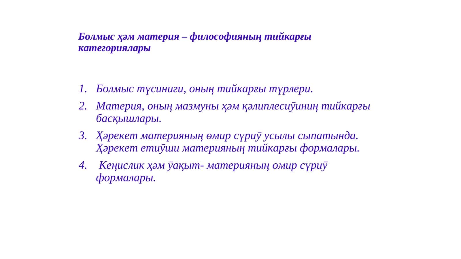 Болмыс ҳәм материя – философияның тийкарғы категориялары