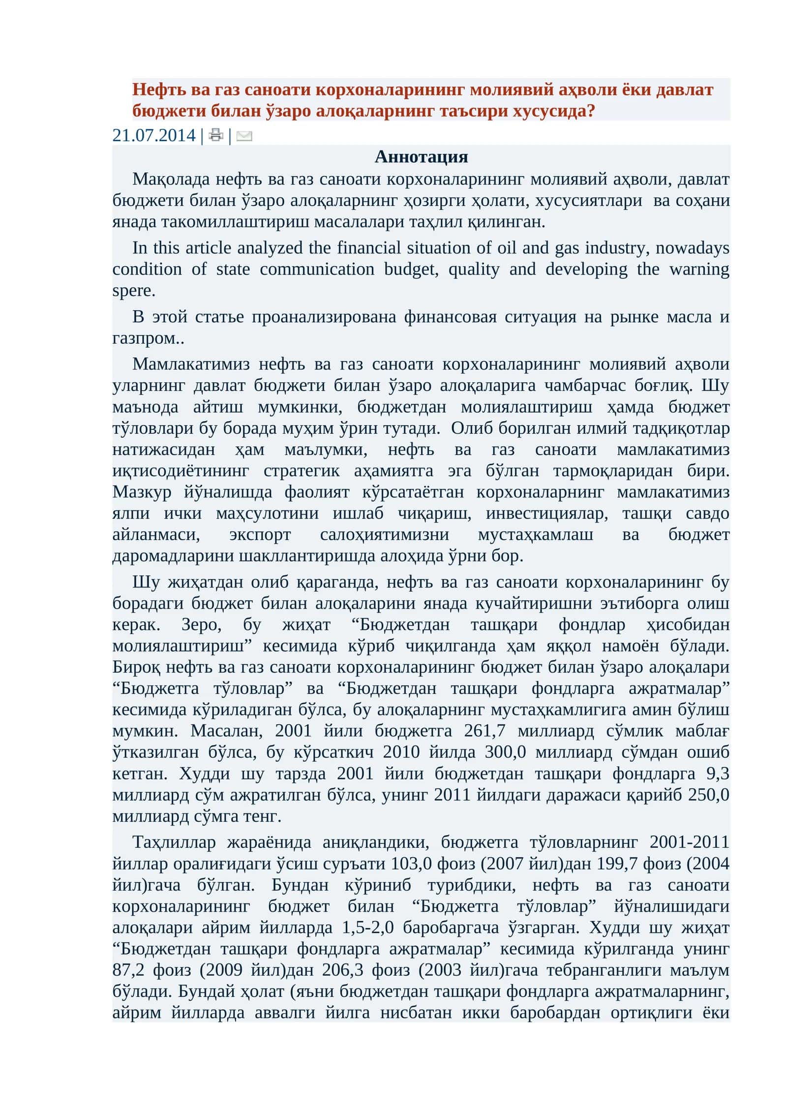Нефт ва газ саноати корхоналарининг молиявий аҳволи ёки давлат бюджети билан ўзаро алоқаларнинг таъсири