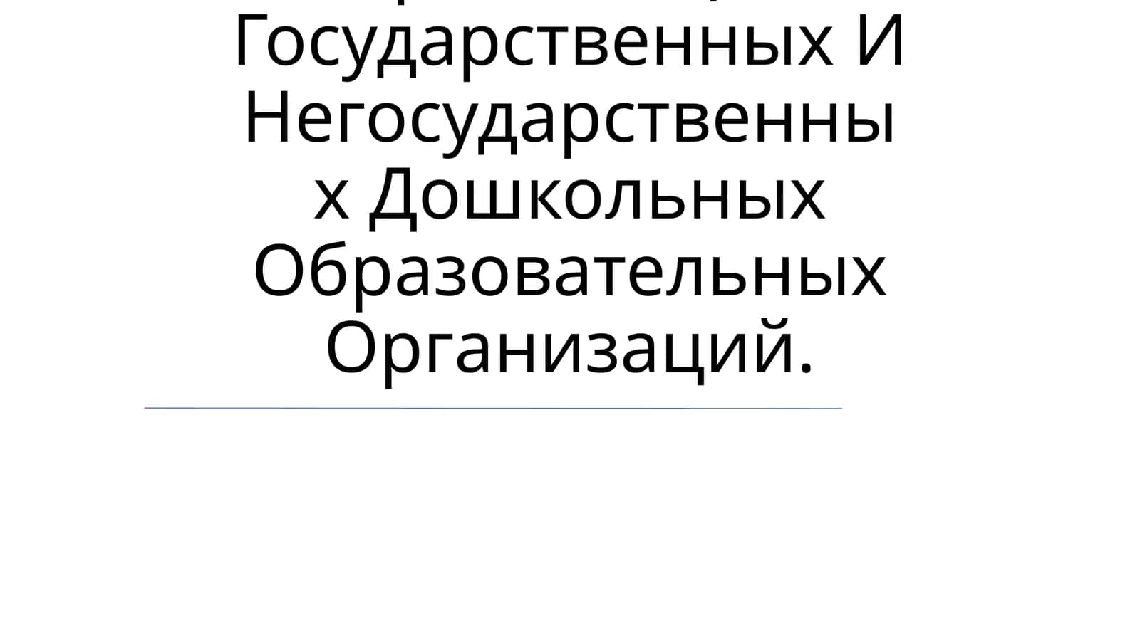 Организация Государственных И Негосударственных Дошкольных Образовательных Организаций