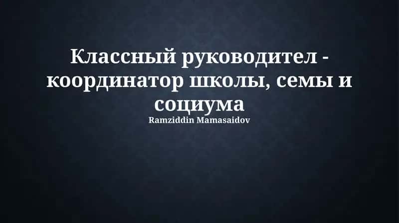 Классный руководитель: координатор школы, семьи и общества
