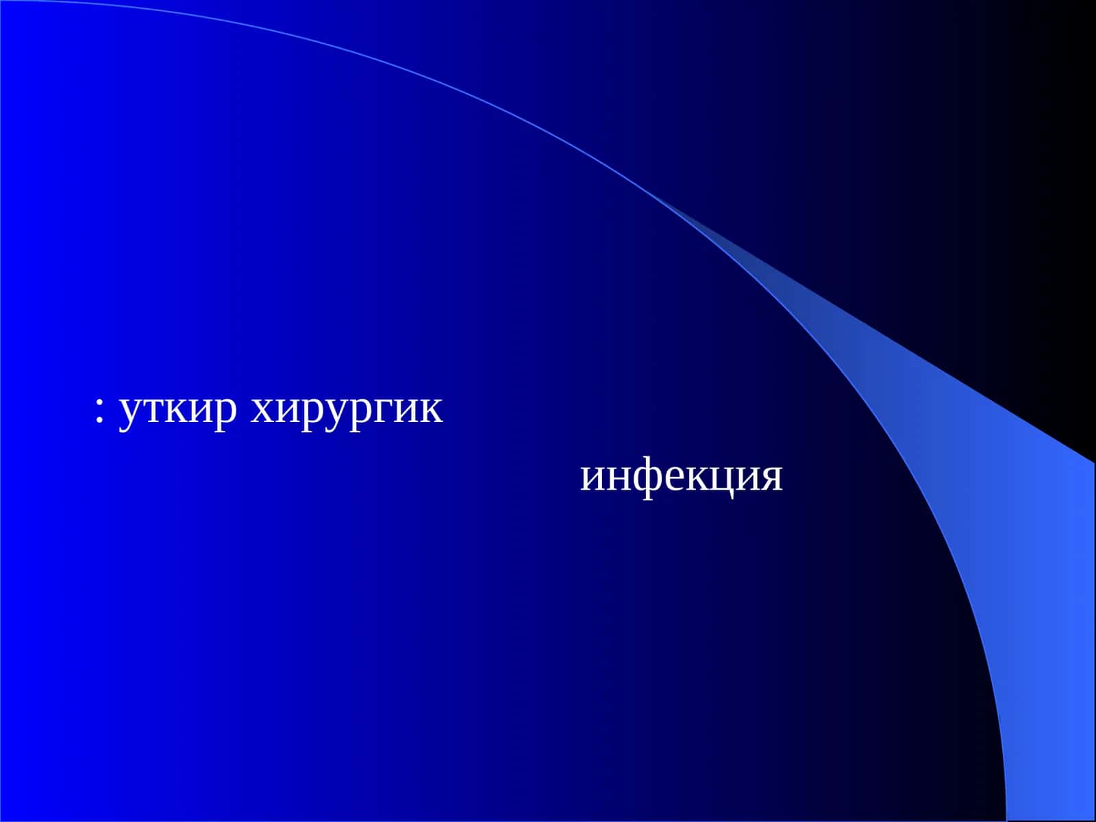 уткир хирургик инфекция
