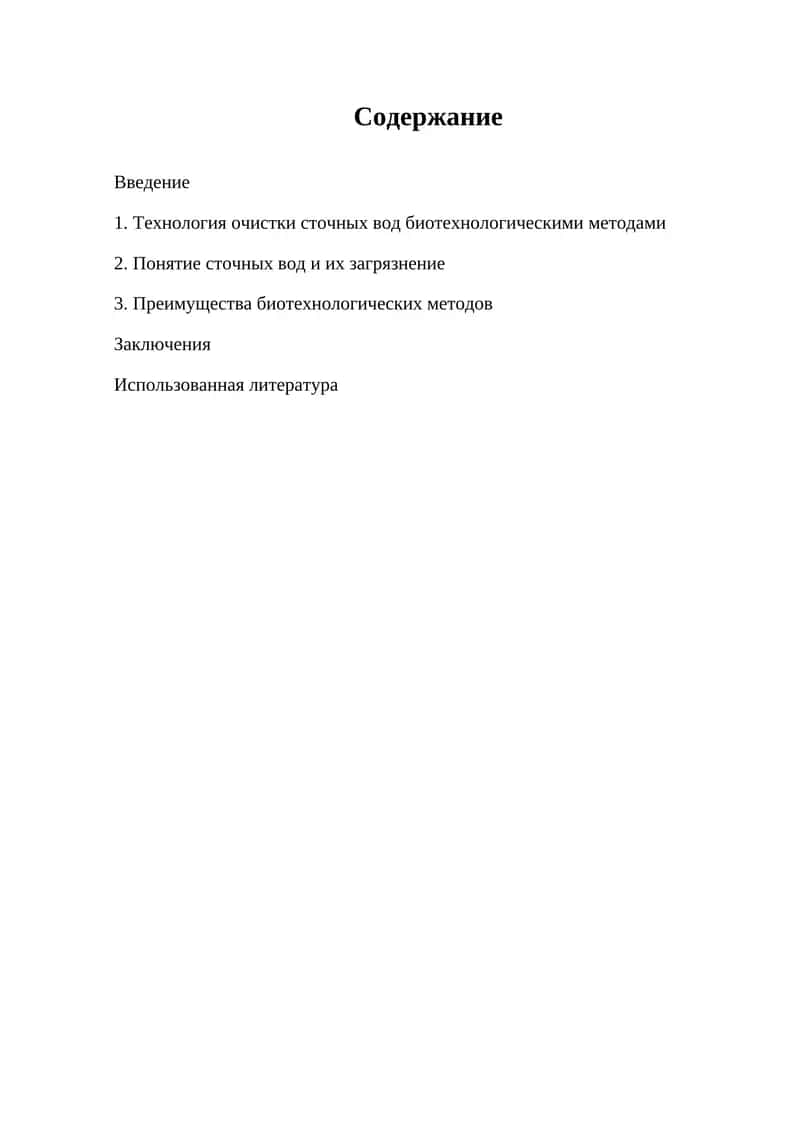 Технология очистки сточных вод биотехнологическими методами