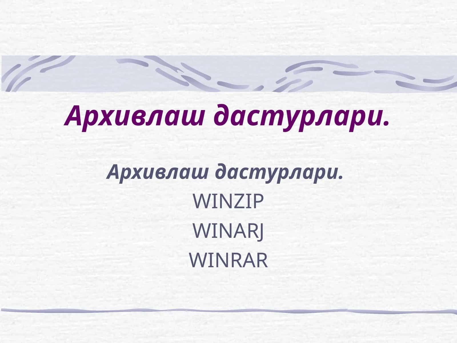 Архивлаш дастурлари