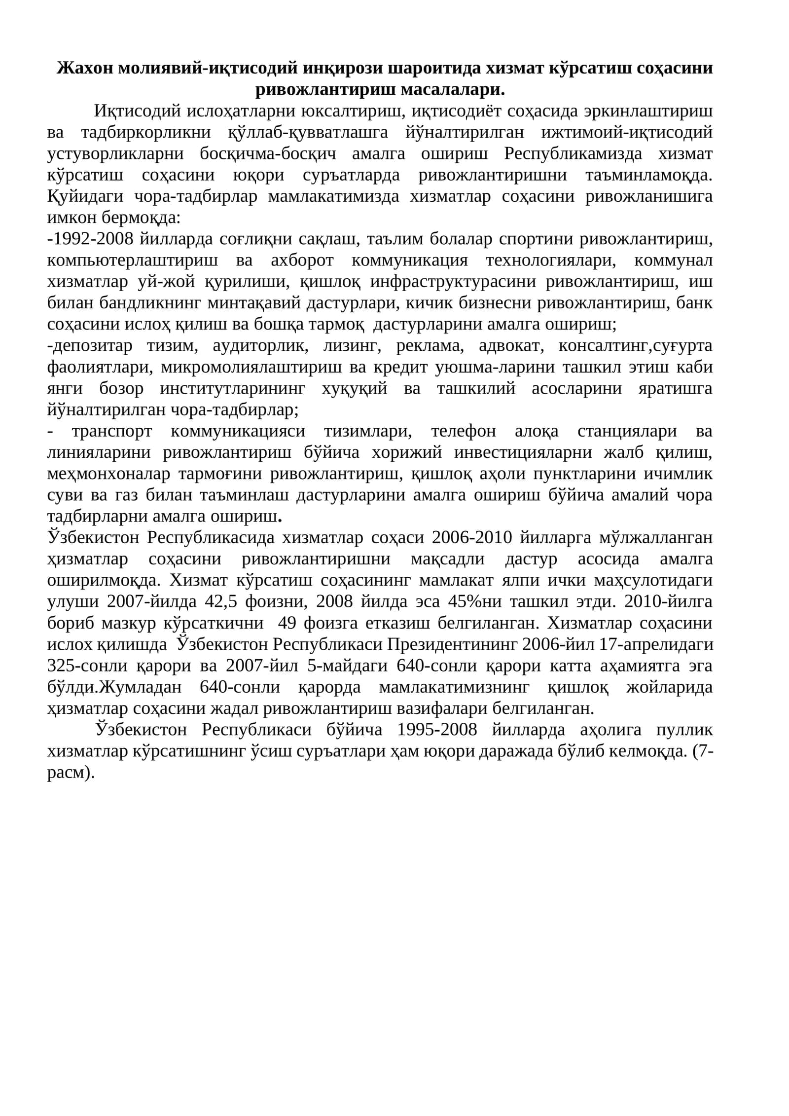 Жахон молиявий-иқтисодий инқирози шароитида хизмат кўрсатиш соҳасини ривожлантириш масалалари