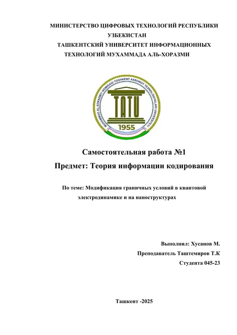 Модификация граничных условий в квантовой электродинамике и на наноструктурах