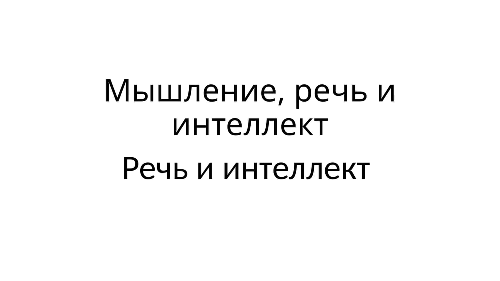 Мышление, речь и интеллект