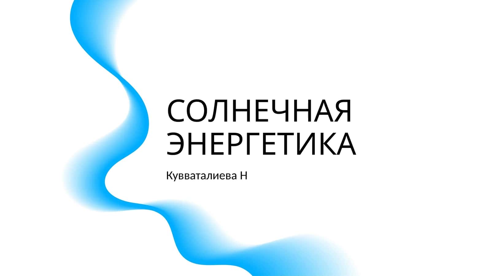 СОЛНЕЧНАЯ ЭНЕРГЕТИКА
