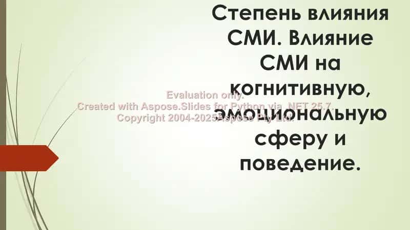 Степень влияния СМИ. Влияние СМИ на когнитивную, эмоциональную сферу и поведение.