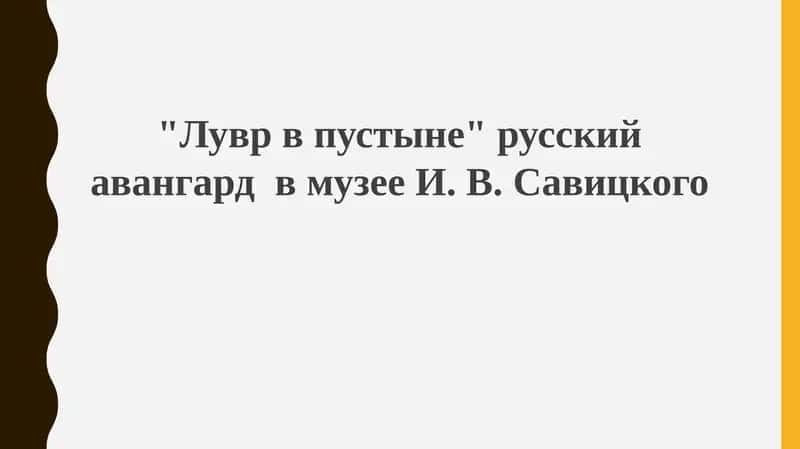 "Лувр в пустыне" русский авангард в музее И. В. Савицкого