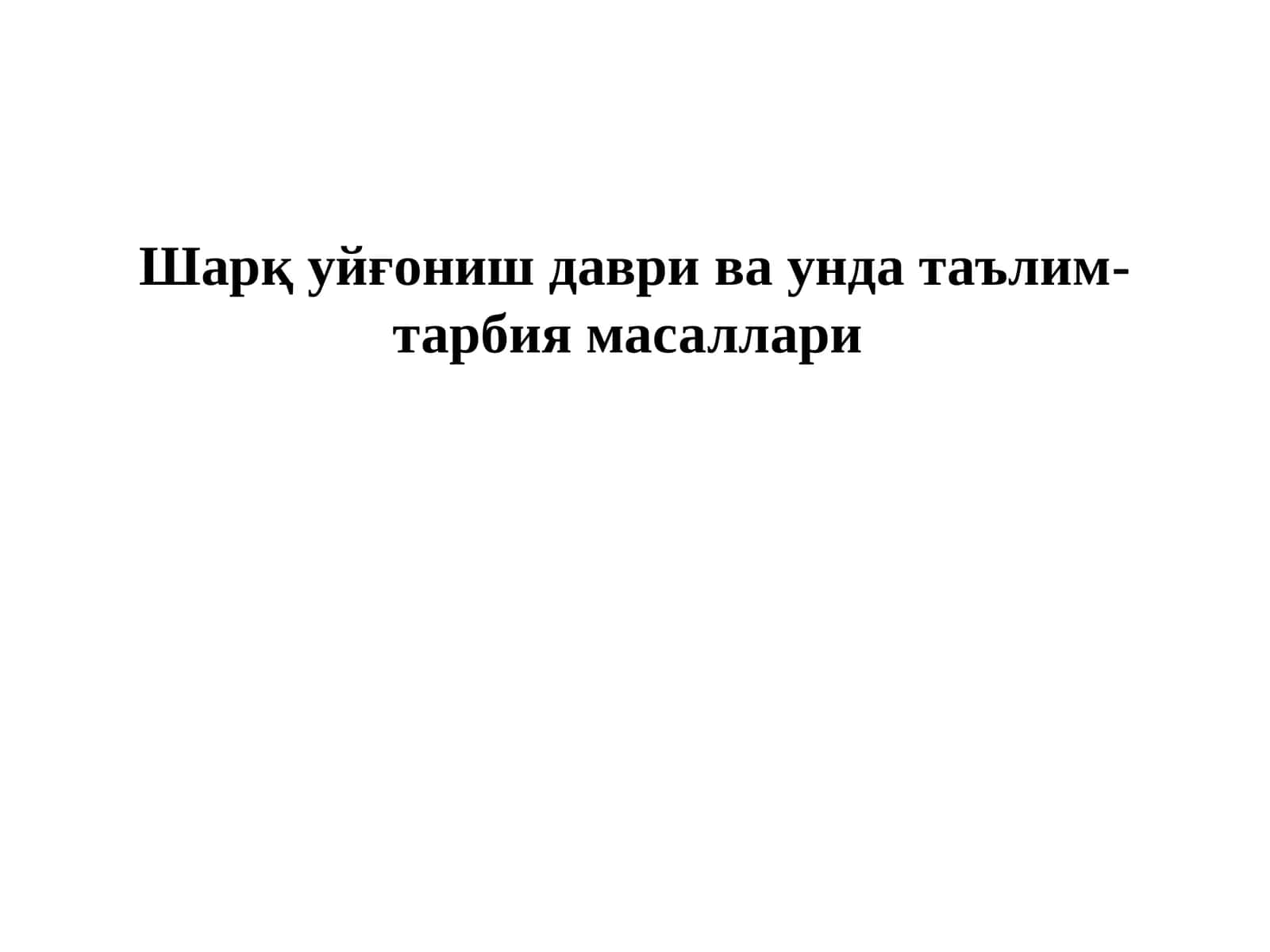 Шарқ уйғониш даври ва унда таълим- тарбия масаллари