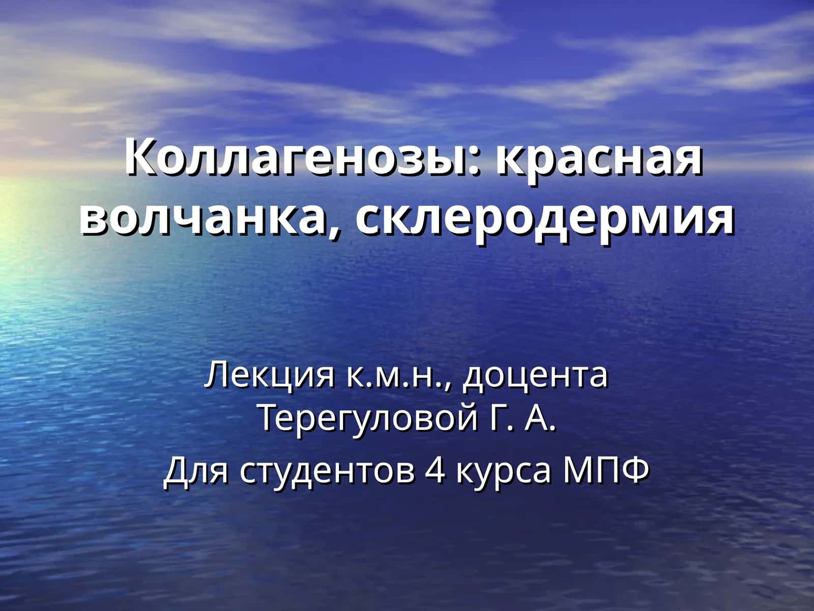 Коллагенозы: красная волчанка, склеродермия